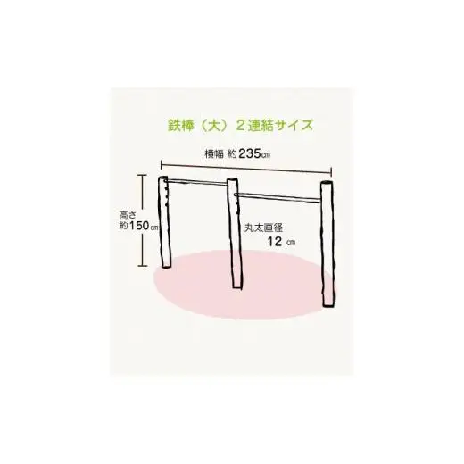 木製 鉄棒 (大) 2連 国産材 環境配慮 外遊び 屋外 アスレチック 遊具 公園 庭 ウッドウォームズ 奈良県 下北山村