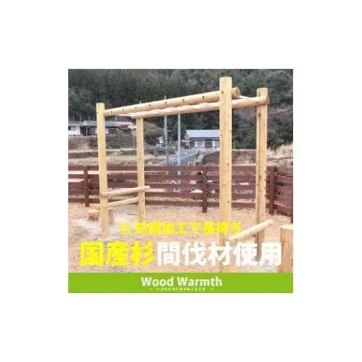木製 うんてい 防腐加工済 国産材 環境配慮 外遊び 屋外 アスレチック 遊具 公園 庭 ウッドウォームズ 奈良県 下北山村