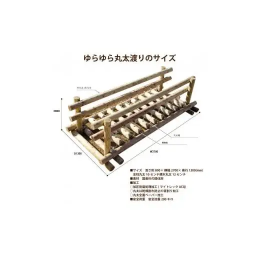 木製 ゆらゆら丸太渡り 防腐加工済 国産材 環境配慮 外遊び 屋外 アスレチック 遊具 公園 ウッドウォームズ 奈良県 下北山村