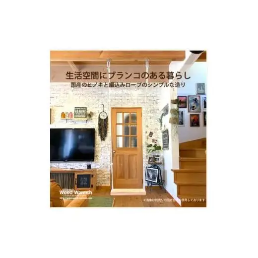 木製 ブランコ 椅子単品 ひのき仕様 国産材 環境配慮 外遊び 屋外 アスレチック 遊具 公園 庭 ウッドウォームズ 奈良県 下北山村