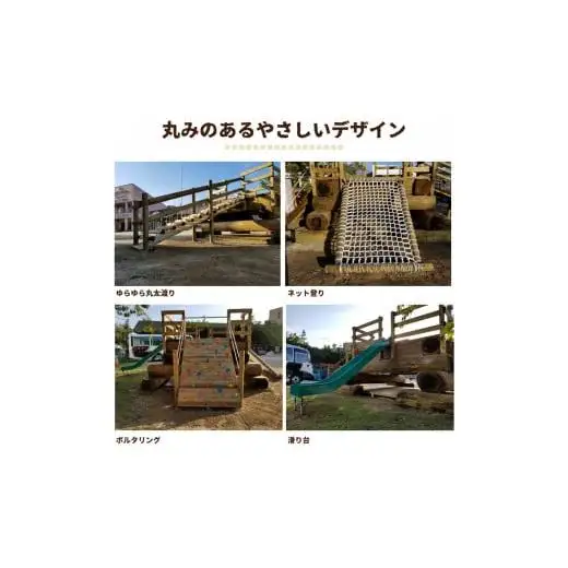 わくわくランド 木のぬくもりあふれる超大型複合遊具 防腐加工済 国産材 環境配慮 外遊び 屋外 アスレチック 大型 遊具 公園 ウッドウォームズ 奈良県 下北山村