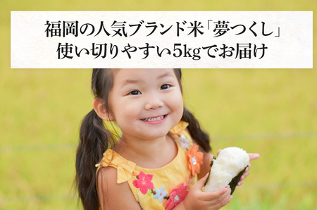  令和7年産　福岡県産ブランド米「夢つくし」白米　5kg【8月下旬頃より順次出荷予定】