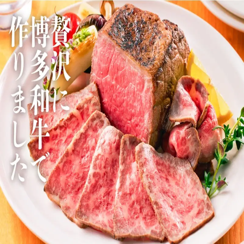博多和牛直火焼きローストビーフ250g【B1-021】