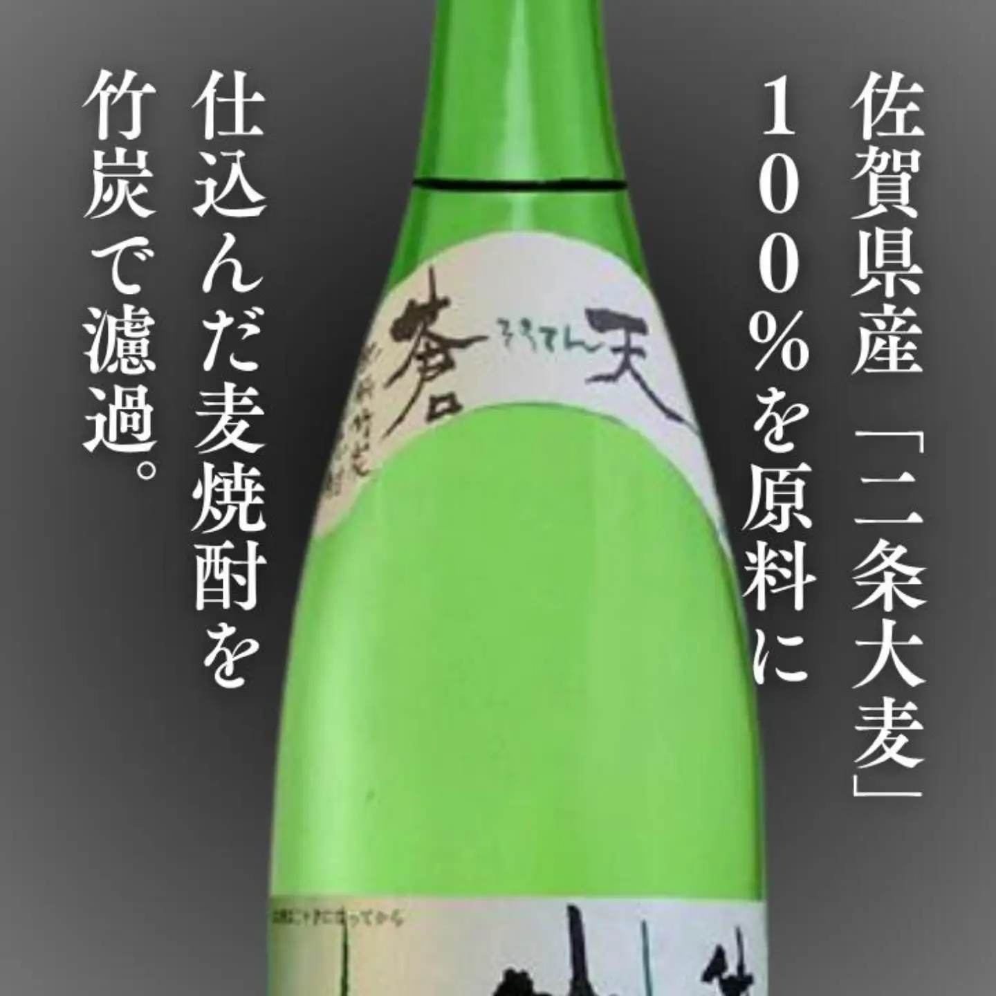 麦焼酎 佐嘉酒造 肥前竹炭麦焼酎 蒼天：A090-003