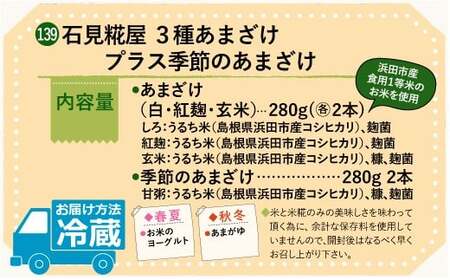 石見糀屋 3種あまざけプラス季節のあまざけ 8本入り 発酵食品 甘酒 紅麹 玄米 甘粥 飲み比べ セット 詰め合わせ 夏バテ防止 疲労回復 飲む点滴 米糀 【029_0932】