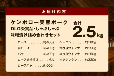 【DLGコンテスト2024金賞受賞】 ケンボロー芙蓉ポークDLG受賞品・しゃぶしゃぶ・味噌漬け詰め合わせセット 肉 豚肉 ロース 肩ロース バラ肉 しゃぶしゃぶ 味噌漬け ベーコン ウインナー セット 詰め合わせ 【002_1956】