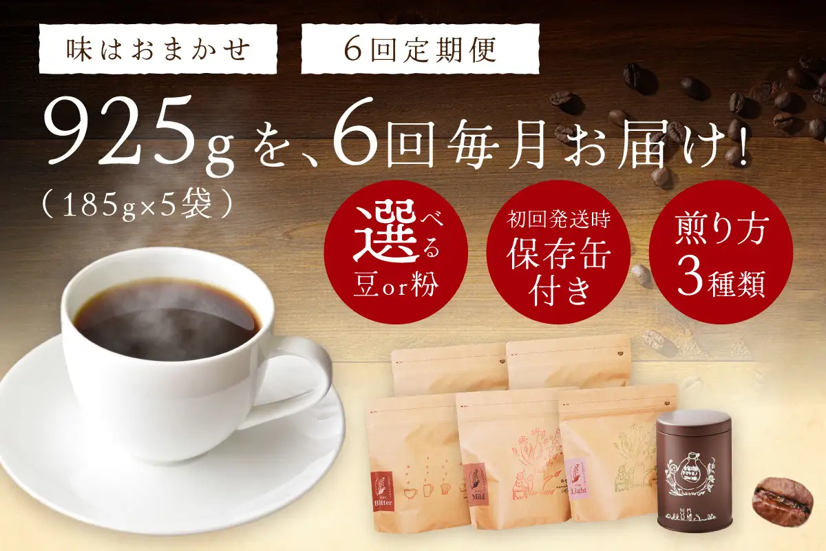 スローな浜田で焙煎をした珈琲（925g×6回の定期便） 定期便 6回 コーヒー 飲料 ドリンク 焙煎 おまかせ 直火 【023_1928】