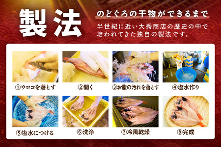 大秀商店の「のどぐろ（大）」（5尾入） 魚 干物 干もの 乾物 一夜干し のどくろ 【038_1947】