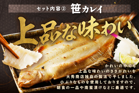 浜田加工 大秀商店の「干しのどぐろ（小）と笹かれい（小）（朝食用）」干物セット 魚介類 魚貝類 魚 干物 干もの 一夜干し 御中元 御歳暮 ギフト 新鮮 厳選 海鮮 セット 個包装 【038_1962】