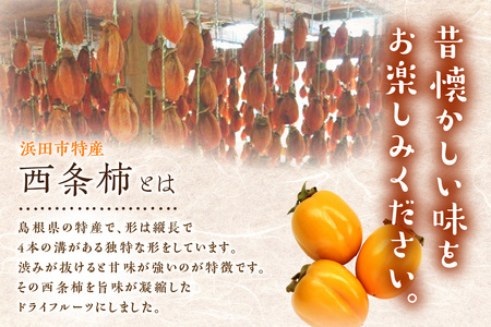 浜田市特産の西条柿を使ったドライフルーツ 果物 フルーツ 柿 西条柿 ドライフルーツ 【032_2085】