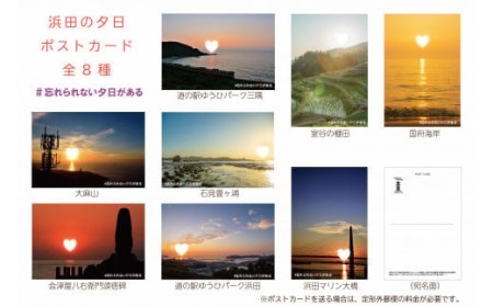【数量限定】しあわせを運ぶ♪浜田の夕日セット（ポストカード8種・紙絵馬） ポストカード 紙絵馬 セット カード 夕日 はちえもんだるま 数量限定 【001_2004】