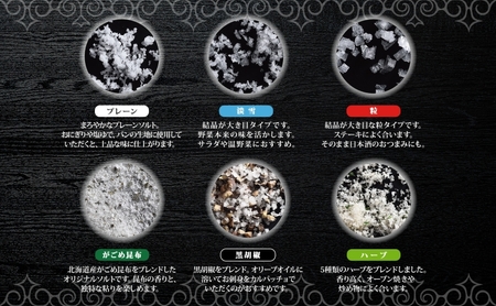 北海道 噴火湾 窯焚自然塩 カムイ・ミンタルの塩 6種セット プレーン 淡雪 粒 がごめ昆布 黒胡椒 ハーブ スタンド袋 自然塩 塩 ソルト おにぎり 東洋炉材 送料無料 食卓 味付け 