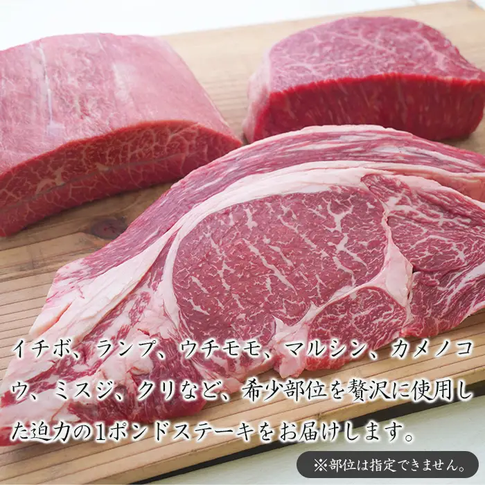 淡路牛希少部位1ポンドステーキ　約450ｇ　ステーキ