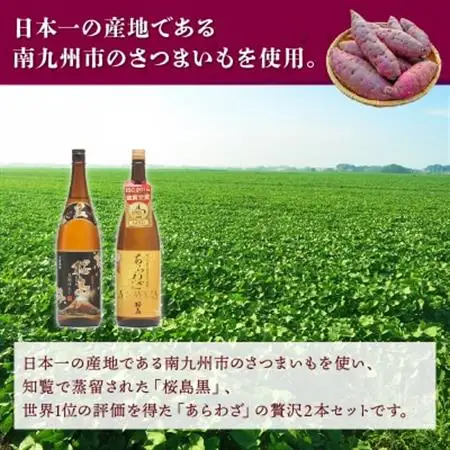 薩摩焼酎 「あらわざ・桜島黒」2本セット【1186019】
