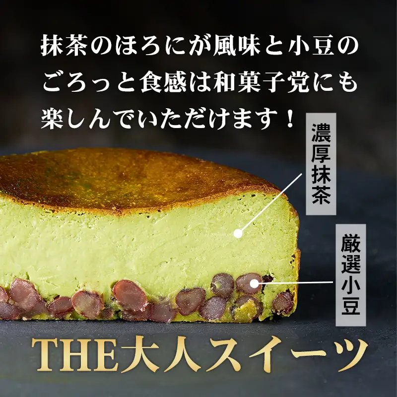 抹茶と小豆のバスクチーズケーキ ケーキ  A085-016