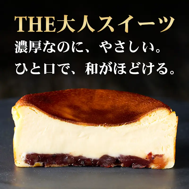 あんこが入ったバスクチーズケーキ ケーキ A085-015