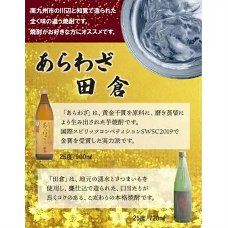 焼酎 「あらわざ」900ml+「田倉」720ml【1186021】