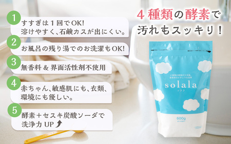 KONOITO お肌に優しい酵素洗剤solala5個セット 5個 酵素洗剤 洗濯用 洗剤 無臭 界面活性剤不使用 ナチュラル洗剤 オリジナル セット 九州 福岡県 福岡 ふくおか うきは市