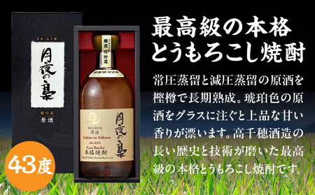 琥珀色の樫樽熟成【とうもろこし焼酎】原酒 月夜の梟 43度 720ml 焼酎 酒 お酒 アルコール とうもろこし 瓶 化粧箱 化粧箱入り 贈答用 贈答 贈り物 贈答品 ギフト プレゼント 還暦祝い 内祝い お祝い 誕生日 父の日 人気 おすすめ 男性 父親 上司 宮崎県 高千穂町 _Tk023-016
