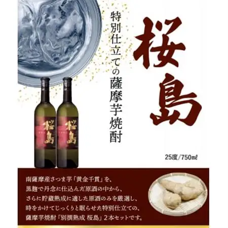 焼酎 「別撰熟成 桜島」750ml×2本【1186024】