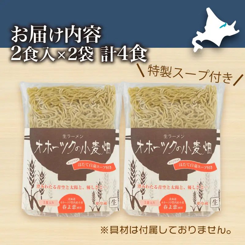 《14営業日以内に発送》【北海道産小麦100％使用】津村製麺所がつくる 生ラーメン オホーツクの小麦畑 ※ほたて白湯味4食入り ( ラーメン 帆立 ほたて ホタテ 麺 北見市 )【003-0060】