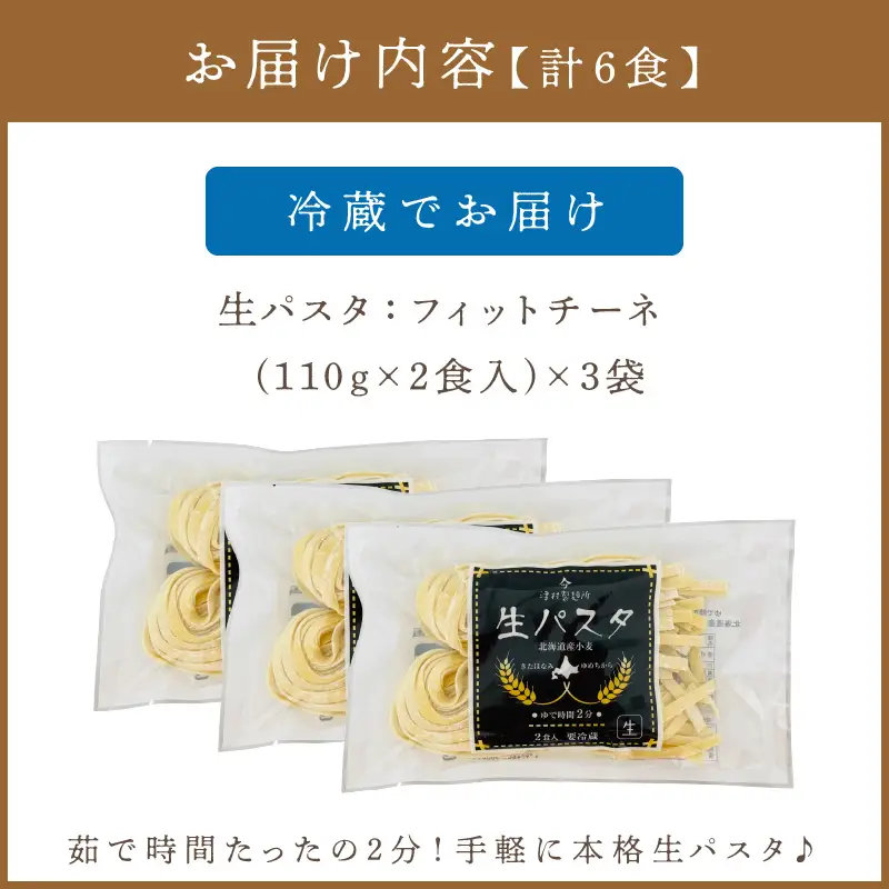 《14営業日以内に発送》【北海道産小麦100％使用】津村製麺所がつくる本格 生パスタ フィットチーネ 6食入 ( パスタ 麺 麺類 北海道 北見市 生麺 モチモチ )【003-0061】
