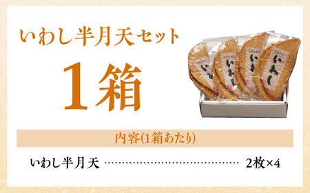 【創業明治14年の老舗】 いわし 半月天 / かまぼこ カマボコ おつまみ 水産庁長官 賞 受賞品 / 南島原市 / 内田蒲鉾店 [SAH004]