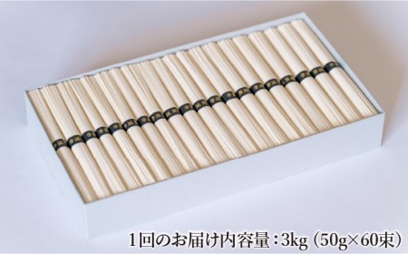 【定期便 6回】手延べそうめん 3kg （50g×60束）/ そうめん 素麺 麺 乾麺 めん 島原手延べそうめん 島原そうめん 手延べそうめん / 南島原市 / 池田製麺工房 [SDA021]