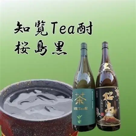 焼酎 「知覧Tea酎・桜島黒」セット【1186027】