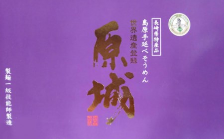 【島原 手延 そうめん】2年蔵出し そうめん 原城 2kg / 南島原市 / 宮崎製麺所 [SDN002]