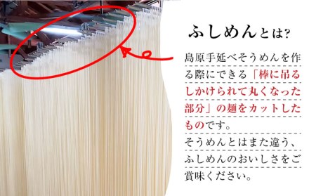 【訳あり 田中製麺】 島原手延べ ふしめん なごみ 約 1kg / そうめん 島原 手延べ 素麺 麺 乾麺 ふしめん /  南島原市 / 贅沢宝庫 [SDZ008]