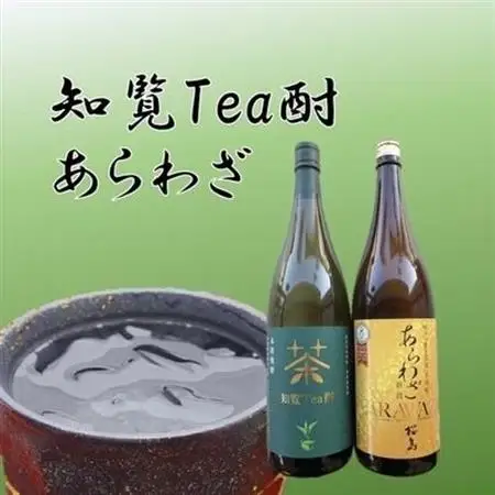 焼酎 「知覧Tea酎・あらわざ」セット【1186028】