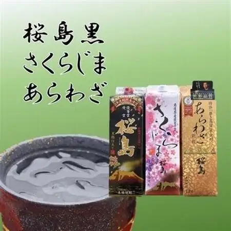 焼酎 「桜島黒・さくらじま・あらわざ」紙パックセット【1186030】