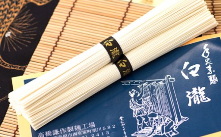 【八代続く伝統】手延べそうめん「白瀧」30束 1.5kg 化粧箱 / そうめん 素麺 手延べ 島原 麺 乾麺 / 南島原市 / 長崎県農産品流通合同会社 [SCB070]