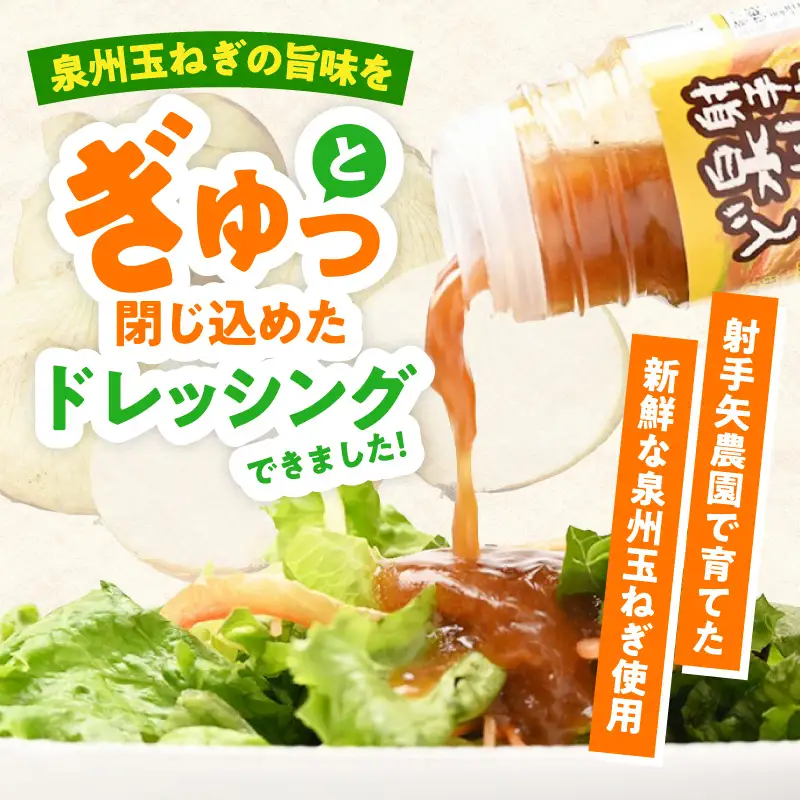 射手矢さんちの玉ねぎドレッシング 200ml×8本