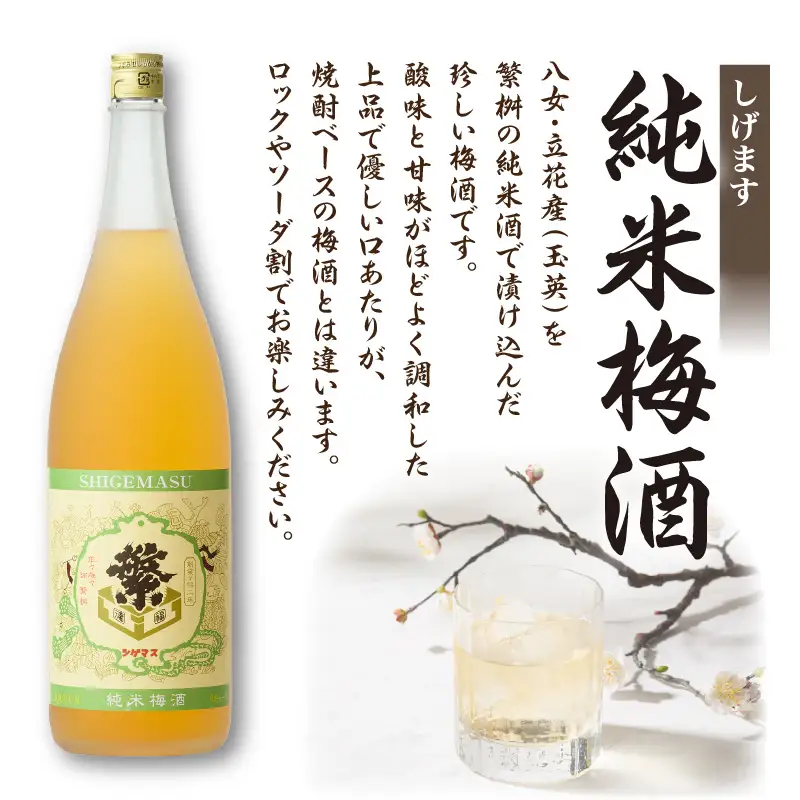 【ギフト用】＜純米大吟醸＞飛形＜しげます＞純米梅酒 1.8Lセット しげます 純米大吟醸 飛形 純米梅酒 吟のさと 槽搾り ギフト 地酒 日本酒 梅酒 立花町 福岡 八女 015-007-GFT