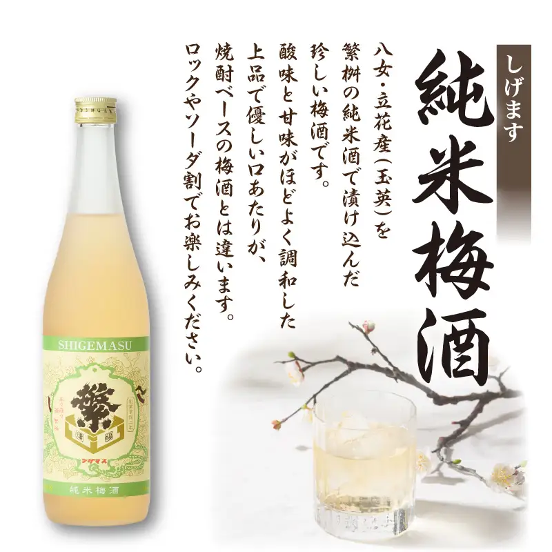 【ギフト用】＜純米大吟醸＞飛形＜しげます＞純米梅酒 720mlセット しげます 純米大吟醸 飛形 純米梅酒 吟のさと 槽搾り ギフト 地酒 日本酒 梅酒 立花町 福岡 八女 015-008-GFT