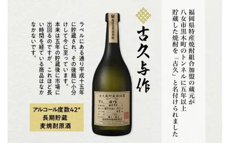＜長期貯蔵麦焼酎＞古久与作　015-009