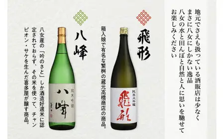 ＜純米大吟醸＞飛形・八峰 1.8L ×3本セット 日本酒 酒 お酒 逸品 飲み比べ 福岡県 八女市 015-010