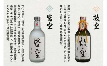 【ギフト用】＜喜多屋＞皆空・故空 720mlセット（ギフト対応）　015-011-GFT