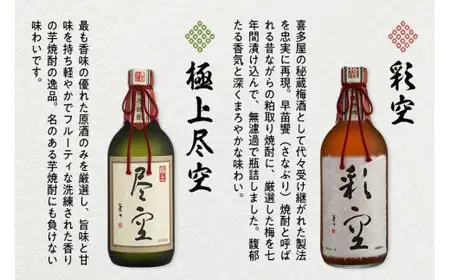 【ギフト用】＜黒麹甕仕込芋焼酎＞極上尽空・＜七年熟成梅酒＞彩空セット（ギフト対応）芋焼酎 梅酒 お酒 ギフト プレゼント 限定流通品 福岡県 八女市 015-014-GFT