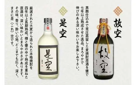 ＜長期熟成麦焼酎＞是空・＜七年甕熟成麦焼酎＞故空セット 麦焼酎 お酒 飲み比べ 限定流通品 福岡県 八女市 015-015