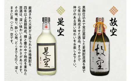 【ギフト用】＜長期熟成麦焼酎＞是空・＜七年甕熟成麦焼酎＞故空セット（ギフト対応） 麦焼酎 お酒 飲み比べ 限定流通品 ギフト プレゼント 福岡県 八女市015-015-GFT