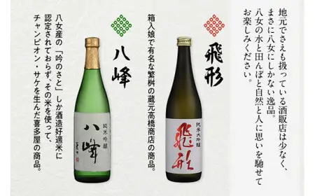 【ギフト用】＜純米大吟醸＞飛形＜純米吟醸＞八峰【720ml】2本セット（ギフト対応） 日本酒 お酒 飲み比べ 逸品 プレゼント ギフト 福岡県 八女市 015-020-GFT