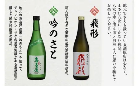 【ギフト用】＜純米大吟醸＞飛形＜純米吟醸＞吟のさと【720ml】2本セット（ギフト対応） 日本酒 お酒 飲み比べ プレゼント ギフト 逸品 福岡県 八女市 015-022-GFT