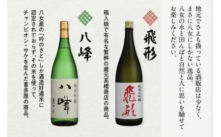 ＜純米大吟醸＞飛形＜純米吟醸＞八峰【1.8L】3本セット 日本酒 純米大吟醸 純米吟醸 地酒 清酒 銘酒 福岡県 八女市 015-025