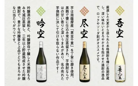 【ギフト用】喜多屋自慢の焼酎たち「吾空」「尽空」「吟空」 焼酎 スピリッツ チャンピオン 選りすぐり セット プレゼント 贈り物 福岡県 八女市 015-027-GFT