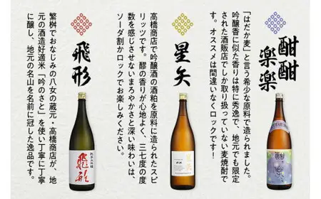 【ギフト用】当店オリジナル「飛形」「星矢」「酣酣楽楽」セット 日本酒 焼酎 スピリッツ 福岡県 八女市 015-028-GFT