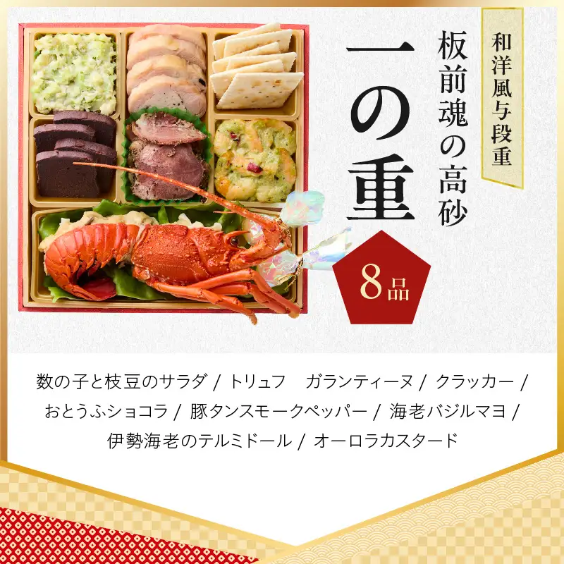 おせち「板前魂の高砂」和洋風 与段重 40品 4人前 6.8寸【年内発送】
