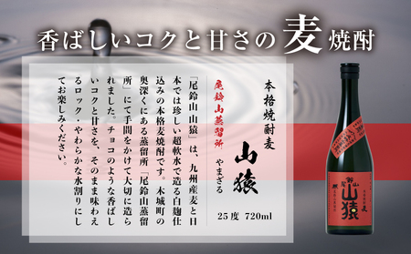 焼酎尾鈴山(山猿・山翡翠・山ねこ) 各720ml 飲み比べセット_K41_0001_4